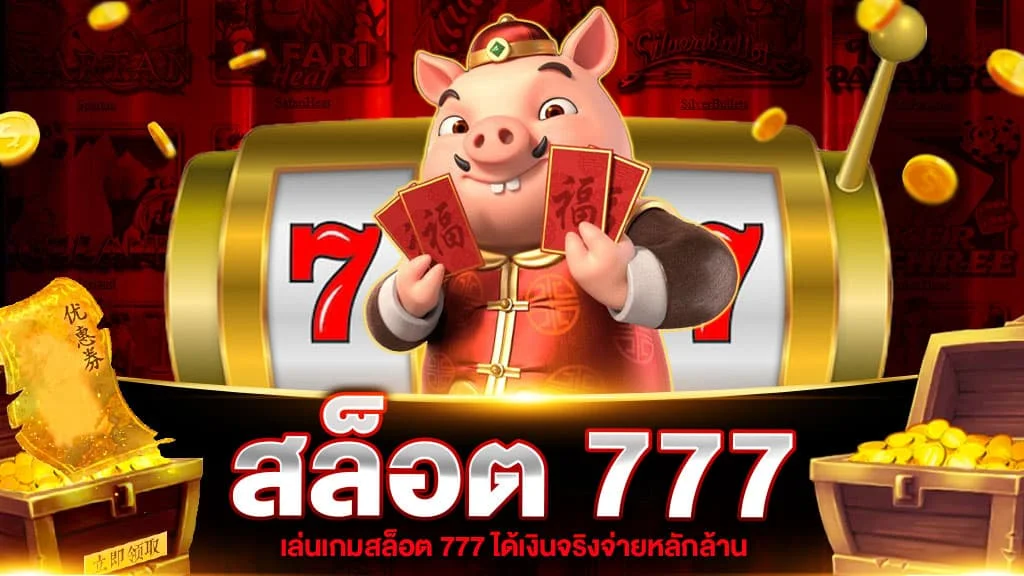 สล็อต เว็บ ตรง ไม่ ผ่าน เอเย่นต์ 777