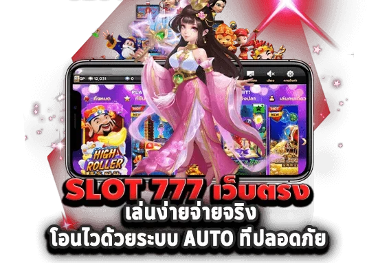 โจ๊กเกอร์ 777