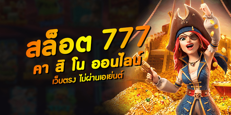 สล็อต 777 เว็บตรงไม่ผ่านเอเย่นต์