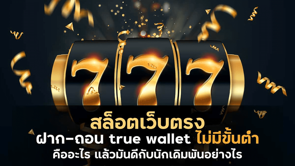 สล็อต เว็บตรง ไม่ผ่านเอเย่นต์ 777 วอ เลท